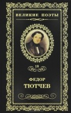 Фёдор Тютчев - Великие поэты. Том 18. Проблеск