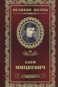 Адам Мицкевич - Великие поэты. Том 19. Листок из альбома. Свитезь