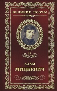 Адам Мицкевич - Великие поэты. Том 19. Листок из альбома. Свитезь