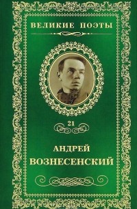 Андрей Вознесенский - Великие поэты. Том 21. Антимиры
