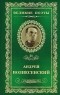 Андрей Вознесенский - Великие поэты. Том 21. Антимиры