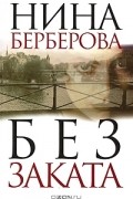 Нина Берберова - Без заката (сборник)