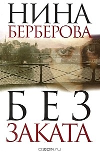 Нина Берберова - Без заката (сборник)