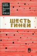 коллектив авторов - Шесть гиней (сборник)