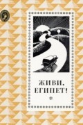 коллектив авторов - Живи, Египет! (сборник)