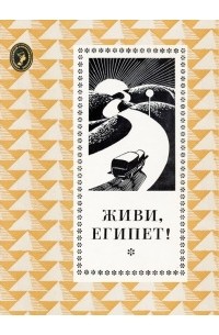 коллектив авторов - Живи, Египет! (сборник)