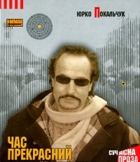 Юрий Покальчук - Час прекрасний (аудіокнига)