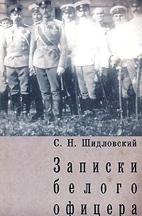 Сергей Шидловский - Записки белого офицера