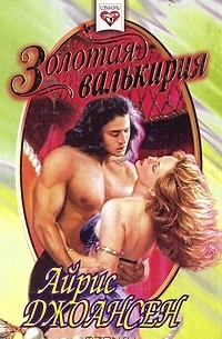 Айрис Джоансен - Золотая валькирия