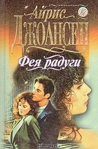 Айрис Джоансен - Фея радуги