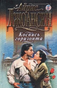 Айрис Джоансен - Коснись горизонта (сборник)