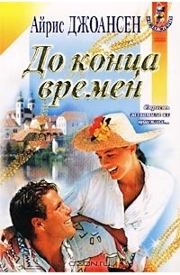 Айрис Джоансен - До конца времен