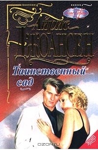 Айрис Джоансен - Таинственный сад