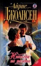 Айрис Джоансен - Никогда не поздно (сборник)