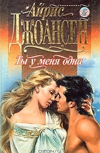 Айрис Джоансен - Ты у меня одна
