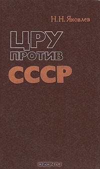 Н. Н. Яковлев - ЦРУ против СССР