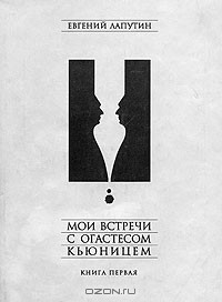 Евгений Лапутин - Мои встречи с Огастесом Кьюницем. Книга первая