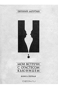 Евгений Лапутин - Мои встречи с Огастесом Кьюницем. Книга первая