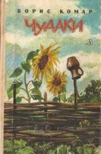 Борис Комар - Чудаки (сборник)