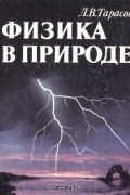 Лев Тарасов - Физика в природе