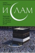 Карен Армстронг - Ислам. Краткая история от начала до наших дней