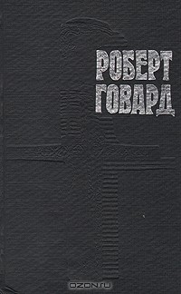 Роберт Говард - Роберт Говард. Собрание сочинений в четырех томах. Том 2. Голуби преисподней (сборник)