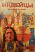 Индейцы Великих равнин