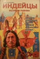 Юрий Вячеславович Котенко - Индейцы Великих равнин