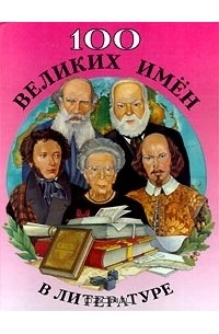 100 великих имен в литературе