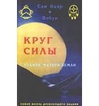  - Круг силы. Зодиак Матери-земли