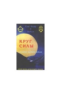  - Круг силы. Зодиак Матери-земли