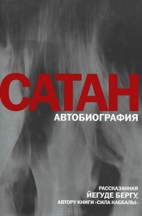 Йегуда Берг - Сатан. Автобиография, рассказанная Йегуде Бергу, автору книги "Сила каббалы"