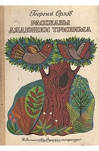 Георгий Орлов - Рассказы дядюшки Тривима