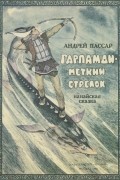 Пассар Андрей Александрович - Гарпамди - меткий стрелок