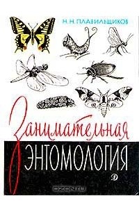 Н. Н. Плавильщиков - Занимательная энтомология