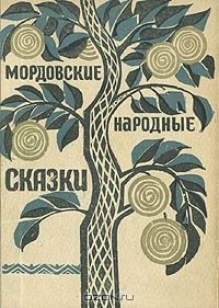  - Мордовские народные сказки (сборник)