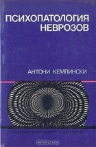 Антони Кемпински - Психопатология неврозов