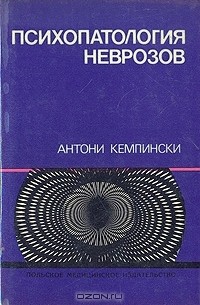 Антони Кемпински - Психопатология неврозов