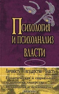 Тамотсу Шибутани - Психология и психоанализ власти. В двух томах. Хрестоматия. Том 2 (сборник)