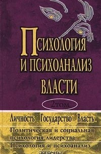 Тамотсу Шибутани - Психология и психоанализ власти. В двух томах. Хрестоматия. Том 2 (сборник)