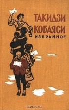 Такидзи Кобаяси - Такидзи Кобаяси. Избранное (сборник)
