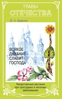 В. Н. Вишнев - Всякое дыхание славит Господа. Лекарственные растения при простудных и легочных заболеваниях