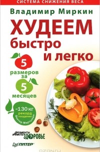 Владимир Миркин - Худеем быстро и легко. Минус 5 размеров за 5 месяцев!