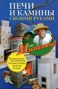 Николай Звонарев - Печи и камины своими руками