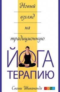 Новый взгляд на традиционную йога-терапию