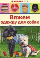 Е. И. Юдина - Вяжем одежду для собак