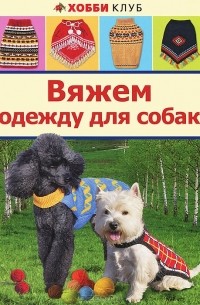 Екатерина Епик: Красивая одежда для собак. Пушистые тренды для любой породы. Вяжем на спицах
