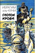 Ибрагим аль-Куни - Глоток крови