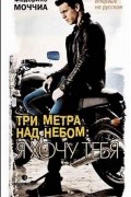 Федерико Моччиа - Три метра над небом. Я хочу тебя