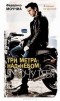 Федерико Моччиа - Три метра над небом. Я хочу тебя